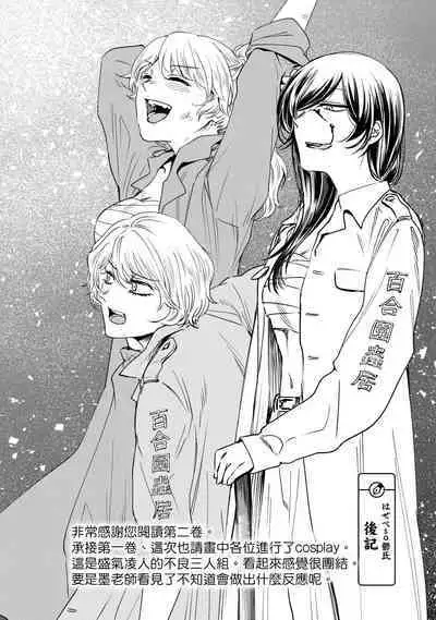 [Hasebe Souutsu] Yuri no En nimo Mushi wa iru VOL.1-2 | 百合花園也有蟲 第1-2卷 [Chinese] [沒有漢化]