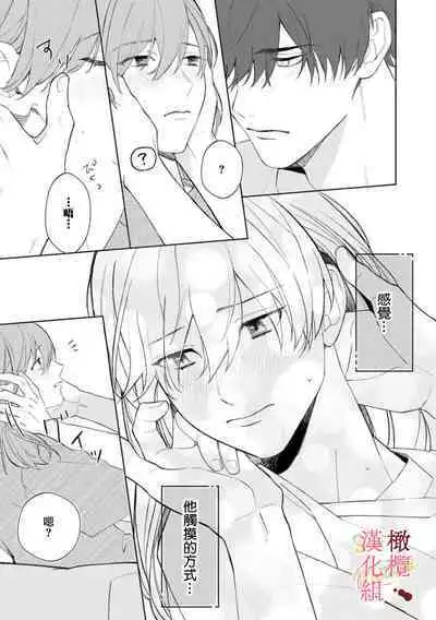 [Tsubuan Daifuku]Dekiai Sex Method Elite Kare wa Amasugi Seijuu, Tokidoki Uzai~01-05｜溺爱性交方法～精英的他是宠人的性兽、心跳不已好烦恼~01-05[中文] [橄欖漢化組]