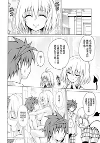 (C92) [TORA MACHINE (Kasukabe Taro)] Mezase! Rakuen Keikaku Vol. 3 (To LOVE-Ru) [Chinese] [脸肿汉化组]