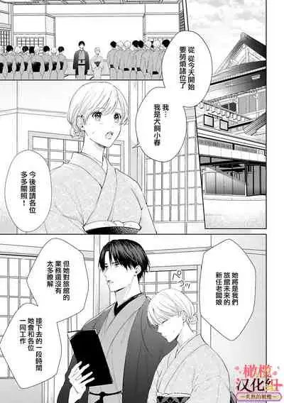 [te de i・yu ki]wakadanna sa ma to hatsukoi yobai～shou ka re ta to no atsu i yubisaki ～1~3|少东家和初恋结婚～焦急的人 炙热的指尖1~3[Chinese] [橄榄汉化组]