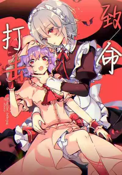 Todome wo Sashite | 致命打击