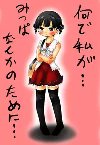 (C78) [Ki ni suruna! (Natsufuyu Denki)] Juushokushidou (Mitsudomoe)