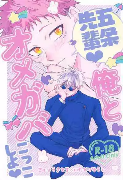 Gojo Senpai Ore to Omegaver Gokko Shiyo