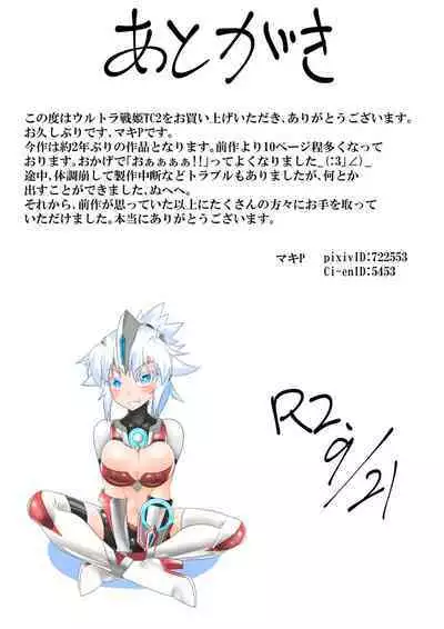 ウルトラ戦姫 THE CHRONICLE