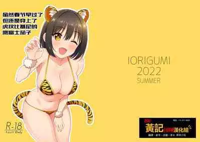 Imasara dakedo Kako-san ni Toragara Bikini o Kite Moratta.| 虽然春节早过了但还是穿上了虎纹比基尼的鹰富士茄子