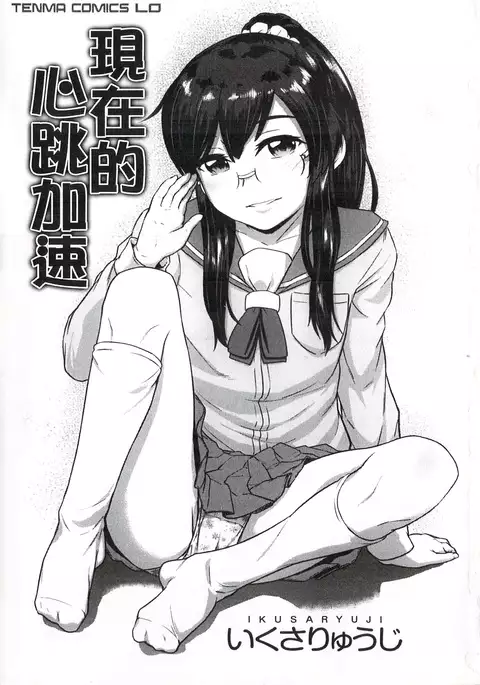 Imadoki no Dokidoki | 現在的心跳加速