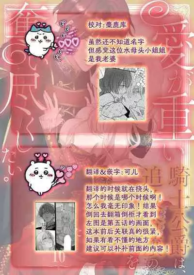 Ai ga Omoi Kishi Koushaku wa, Tsuihou Reijou no Subete o Ubaitsukushitai. | 骑士公爵爱意深重，想要索取放逐千金的一切。 1-16