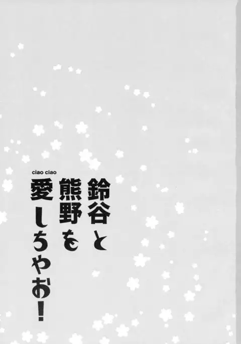 Suzuya to Kumano o Aishichao!