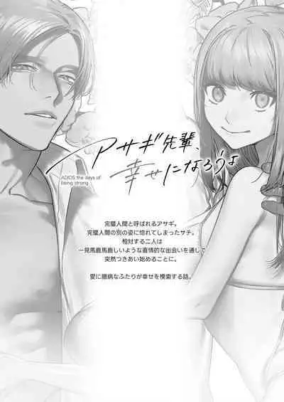 アサギ先輩、幸せになろうよ