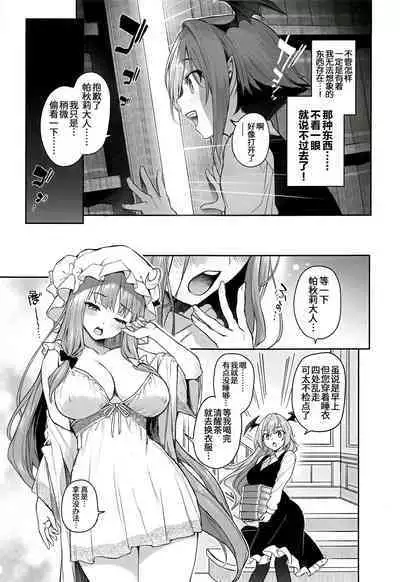 (C103) [Anmitsuyomogitei (Michiking)] Patchouli-sama to Himitsu no Heya - Patchouli and the Chamber of Secrets (Touhou Project) [Chinese] [白杨汉化组] [Coffedrug] [LKM渣嵌] [Decensored]