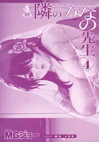 [MG Joe] Tonari No Minano Sensei Vol. 4