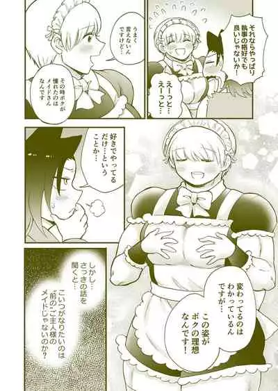 ちっちゃいご主人様がおっきい男メイドを雇ったら