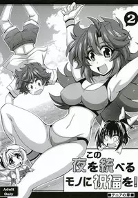 [Leaz Koubou (Oujano Kaze)] Kono Yoru o Suberu Mono ni Shukufuku o! 2 (Super Robot Wars J) [Digital]