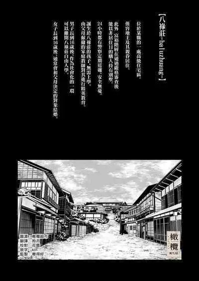 [Mauve (Oniben Katze)] Hachirokusou ‐Ieori to Kajoku no Yome‐｜八禄庄-家族桎梏与玷辱门庭的新娘- [Chinese] [橄榄汉化组]