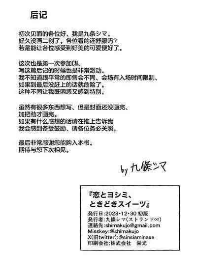 Koi to Yoshimi, Tokidoki Sweets | 恋与好美、心跳甜点