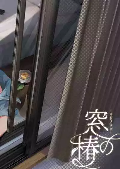 [sagejoh (sage joh)] Mado no Tsubaki -Hogosha datta Hazu no Watashi wa Ima Tonari no Ko to Sukebe ni Karada o Kasaneatte Iru- | 窗与樁 [Chinese] [白杨汉化组]