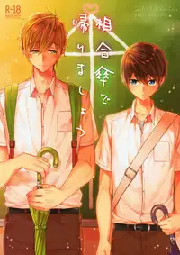 (Splash!Hi 2) [CrashRush (Gesshi)] Aiaigasa de Kaerimashou (High☆Speed! -Free! Starting Days-)