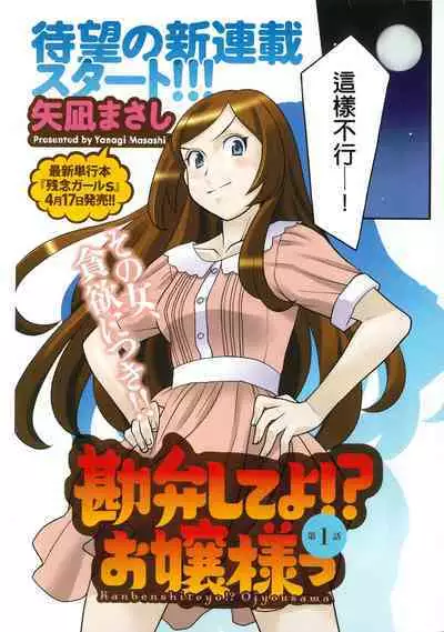 Kanbenshiteyo!? Ojousama | 大小姐很沒用就讓她嚐嚐被上的滋味