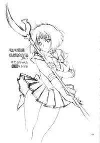 (C86) [666Protect (Jingrock)] JK no Hotaru-chan to Kekkon suru Houhou | 和JK萤酱结婚的方法 (Bishoujo Senshi Sailor Moon) [Chinese]