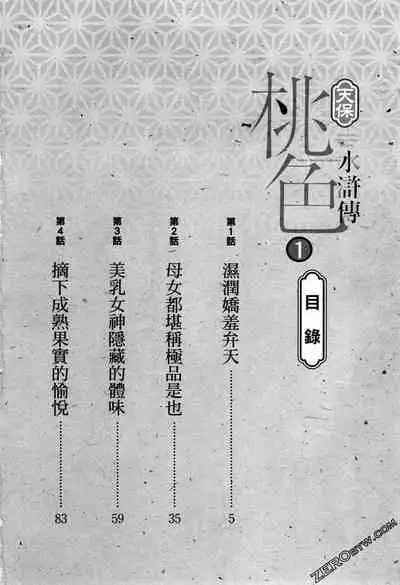 [Hazuki Kaoru] Tenpou Momoiro Suikoden 1 [Chinese] [青文出版]