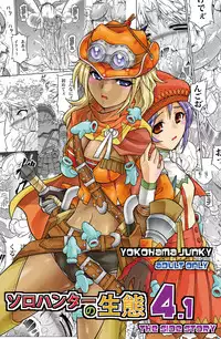 [Yokohama Junky (Makari Tohru)] Solo Hunter no Seitai 4.1 THE SIDE STORY (Monster Hunter) [Chinese] [无毒汉化组]