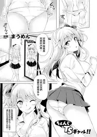 [Maumen] Change TS Gal!! (TSF M ~Seitenkan Bishoujo ni Semerare Zecchou~) [Chinese] [無邪気漢化組]