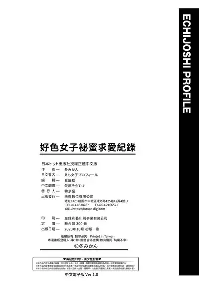 Echijoshi Profile | 好色女子祕蜜求愛紀錄