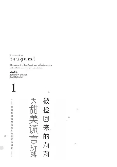 hirowa re rirī wa amai uso ni hodasareru wakeari kizoku-sama wa shoya kara dekiaidesu | 被捡回来的莉莉 为甜美谎言所缚 1