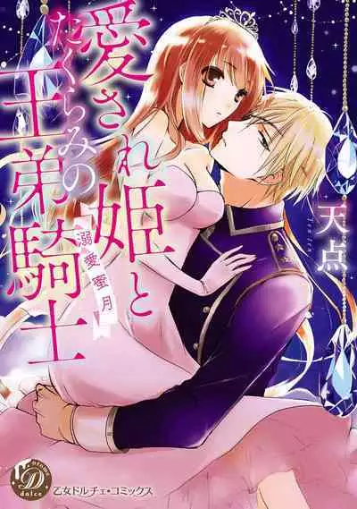 [Tenten] Aisare Hime to Takurami no Ou Otouto Kishi ~Dekiai Mitsugetsu~ Ch. 01-03｜心爱的公主，拥有的王子骑士~宠爱蜜月~ 01-03话 [Chinese] [橄榄汉化组]