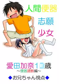 [Mousou Kai no Juunin wa Ikiteiru.] Ningen Benki Shigan Shoujo - Aida Kana 1●-sai ~Benki Choukyou Hen~