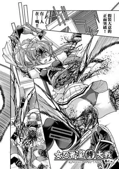 Kunoichi Inbaku Taisen | 女忍者淫縛大戰