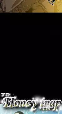 Honey trap 甜蜜陷阱 ch.8~20 [Chinese]中文