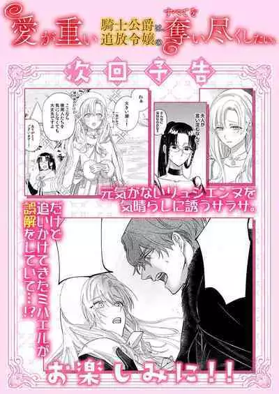 Ai ga Omoi Kishi Koushaku wa, Tsuihou Reijou no Subete o Ubaitsukushitai. | 骑士公爵爱意深重，想要索取放逐千金的一切。 1-11