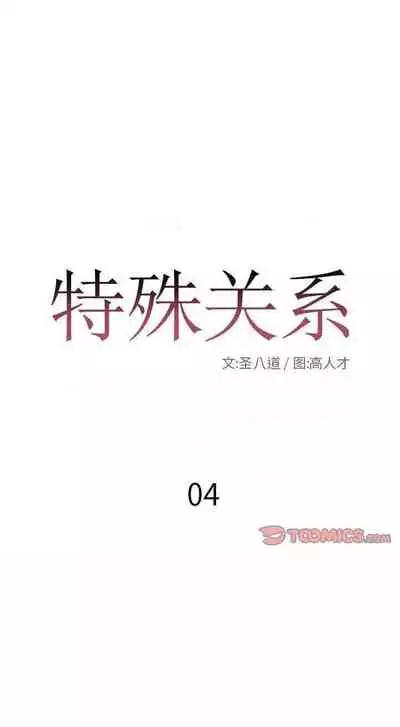 特殊關係 1-30