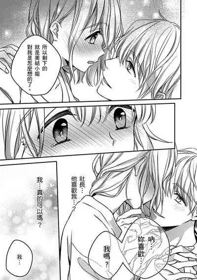 [Shichigatsu Motomi] Sonna Kao shite, Sasotteru? ~Dekiai Shachou to Migawari Omiaikekkon!?~ 1-8 | 這種表情，在誘惑我嗎？~溺愛社長和替身相親結婚！？ [Chinese] [拾荒者汉化组]