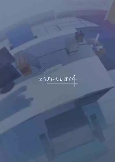 Honjitsu no Touban | 今天的值日生→Kei