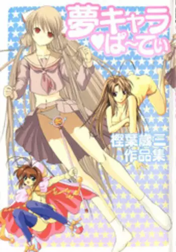 [Kashiba Toshizou] Yume Chara Party (Various)