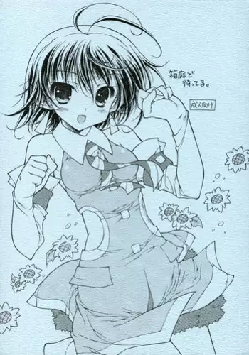 (Nikuket) [KONOHA (Hotei Kazuha)] Hakoniwa de Matteru. (THE iDOLM@STER)