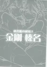 (C89) [Yuki no Iori (Yuuki HB)] Hishokan no Hisho 5 Kongou Haruna (Kantai Collection -KanColle-)