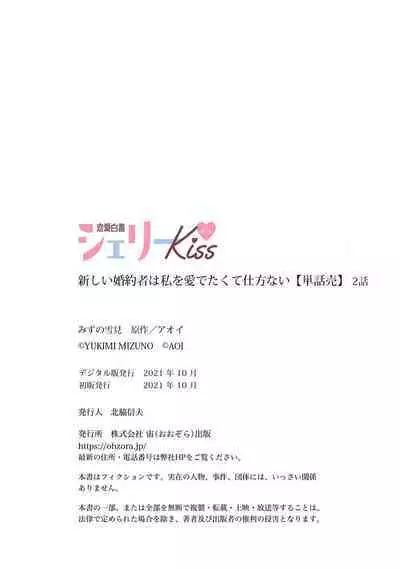 Atarashii Konyakusha wa Watashi o medetakute shikatanai | 新婚约者超宠我 1-8