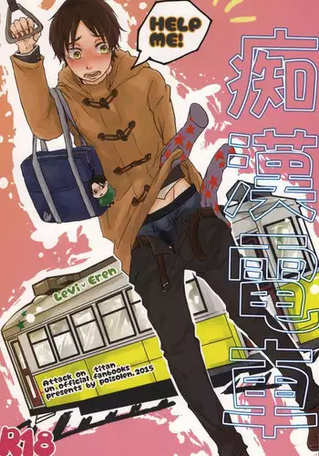 (Hekigai Chousa Haku 5) [poisolen. (my)] Chikan Densha (Shingeki no Kyojin)