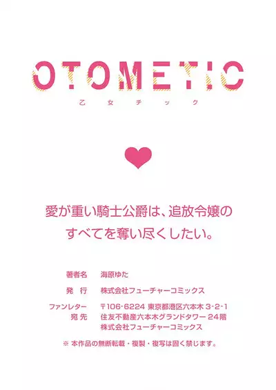 Ai ga Omoi Kishi Koushaku wa, Tsuihou Reijou no Subete o Ubaitsukushitai. | 骑士公爵爱意深重，想要索取放逐千金的一切。 1-12