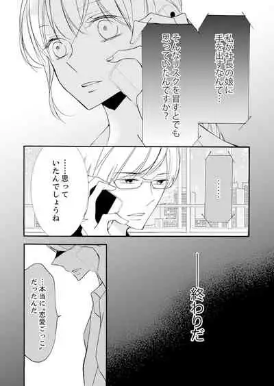 ズブズブに愛されるから何事かと思ったら、罠でした。 第1-9話