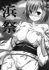 (C89) [Licorice Candy (Kuroama)] Hama Matsuri (Kantai Collection -KanColle-) [Chinese] [无毒汉化组]