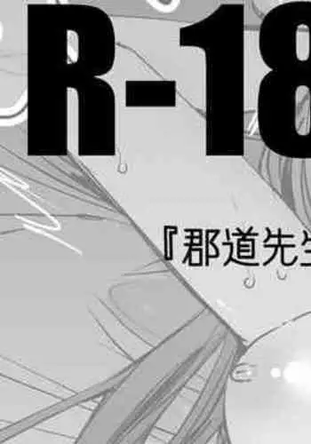 郡道先生の性指導リターンズ