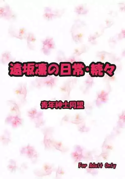 Tosaka Rin no Nichijou Zoku Zoku