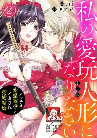 [uni Ibuki Seri] watashi no aigan'ningyō (dōru) ni nari nasai ~ interi hentai kyōju to ika sa re keiyaku kekkon ~ | 成为我的玩偶吧~与知识分子变态教授契约结婚~1-3 [Chinese] [莉赛特汉化组]