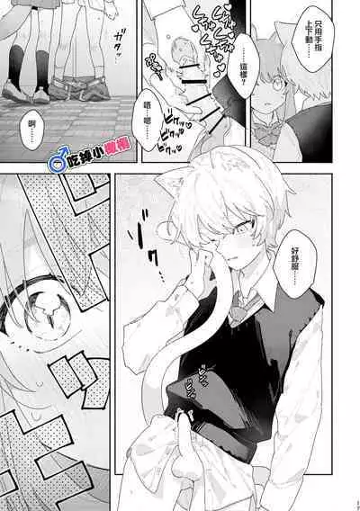 [UsachanGET]♂ ga uke. Neko-chan × neko-kun | 兩隻小貓咪[中文] [橄榄汉化组]