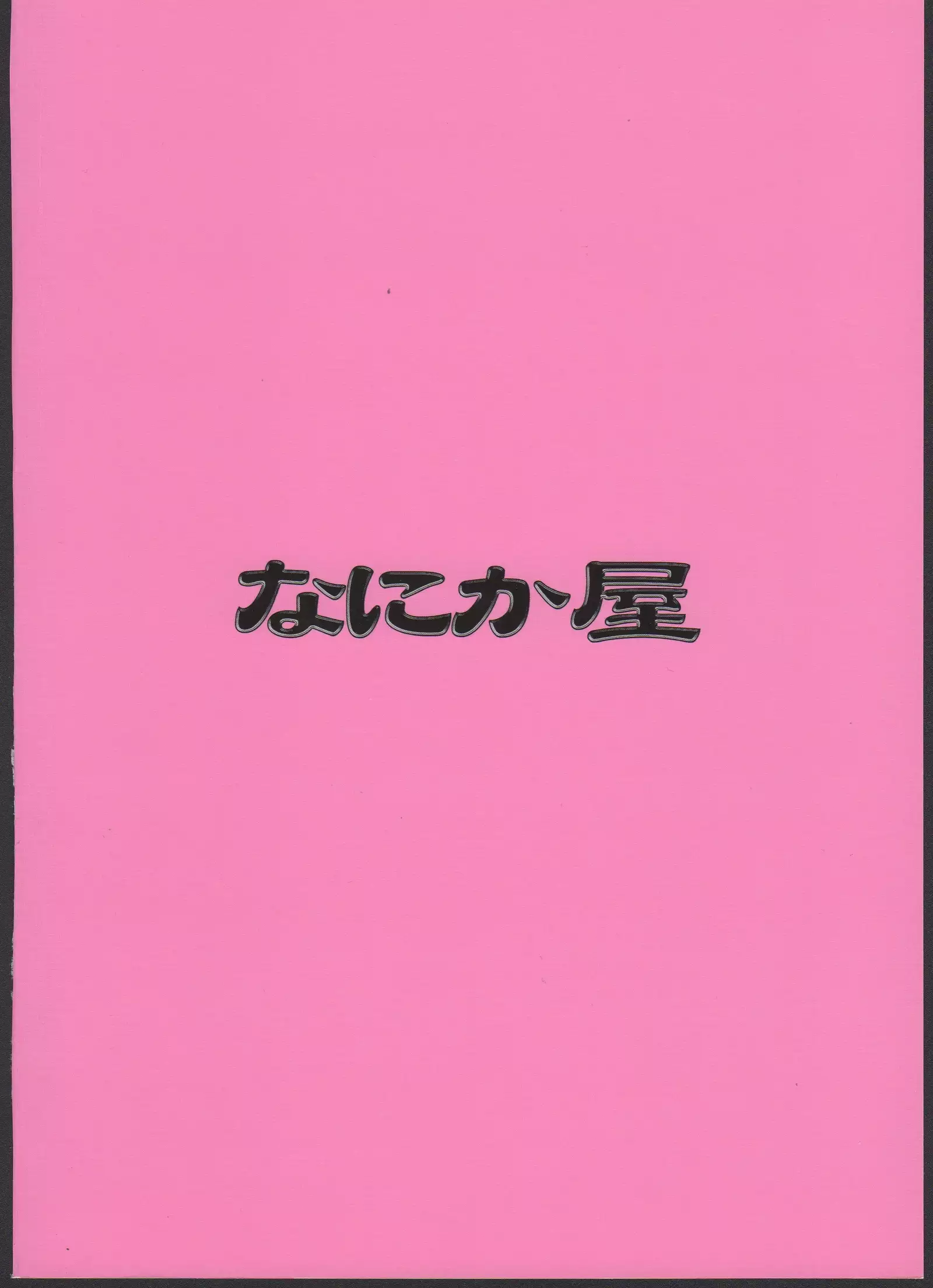 えーりんがコワイ