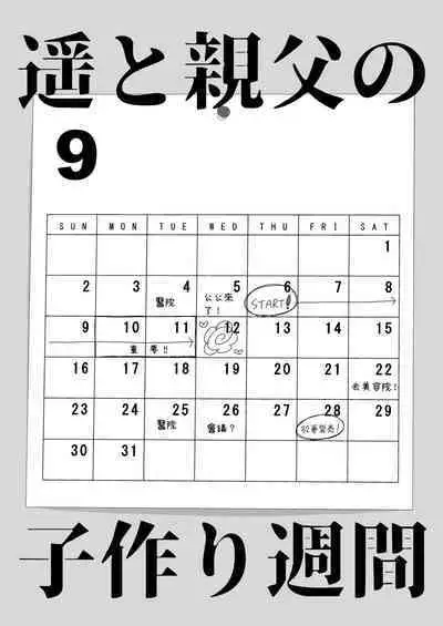 Haruka to Oyaji no Kozukuri Shuukan | 遙和親生父親造孩子的一周